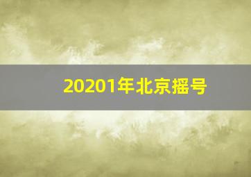 20201年北京摇号