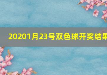 20201月23号双色球开奖结果