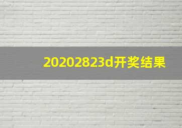 20202823d开奖结果