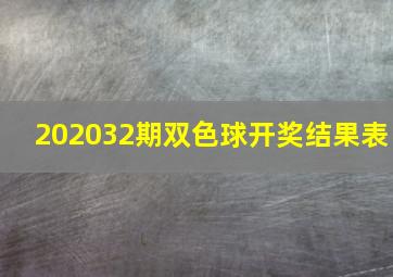 202032期双色球开奖结果表