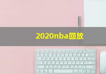 2020nba回放