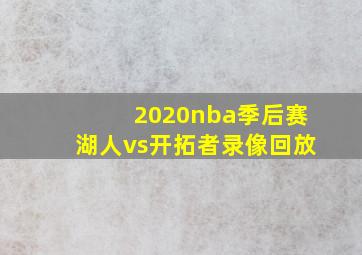 2020nba季后赛湖人vs开拓者录像回放