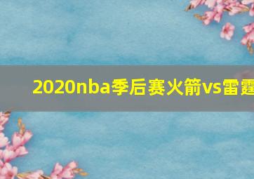 2020nba季后赛火箭vs雷霆