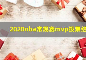 2020nba常规赛mvp投票结果