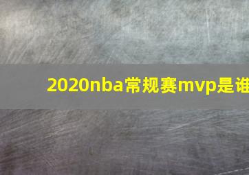 2020nba常规赛mvp是谁