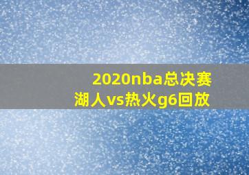 2020nba总决赛湖人vs热火g6回放