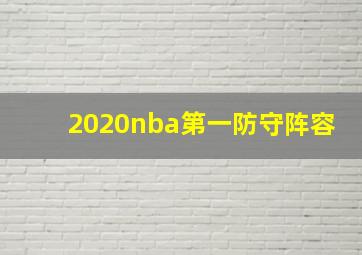 2020nba第一防守阵容