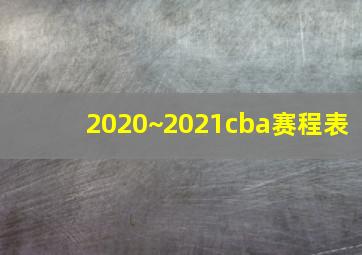 2020~2021cba赛程表