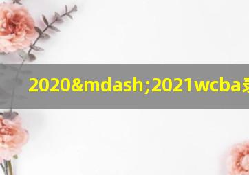 2020—2021wcba录像回放