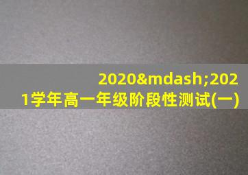 2020—2021学年高一年级阶段性测试(一)