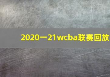 2020一21wcba联赛回放