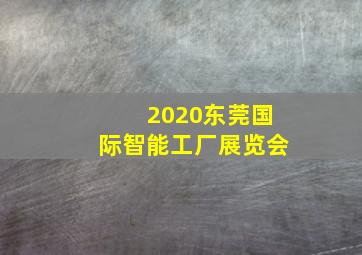 2020东莞国际智能工厂展览会