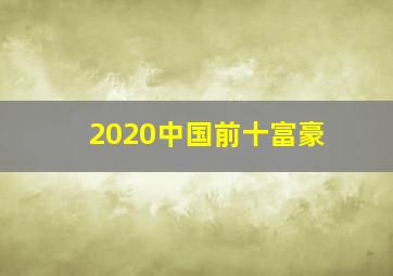 2020中国前十富豪