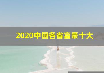 2020中国各省富豪十大