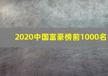 2020中国富豪榜前1000名