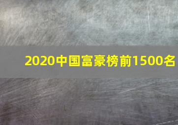 2020中国富豪榜前1500名