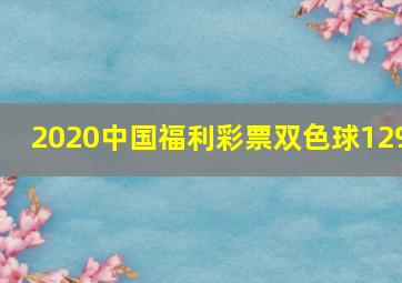 2020中国福利彩票双色球129