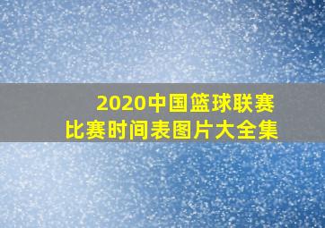 2020中国篮球联赛比赛时间表图片大全集