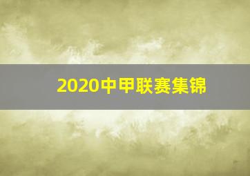 2020中甲联赛集锦