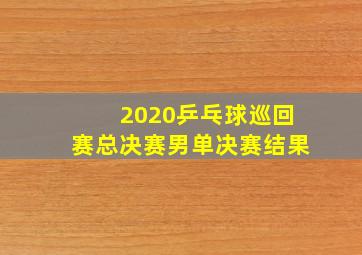 2020乒乓球巡回赛总决赛男单决赛结果