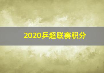 2020乒超联赛积分