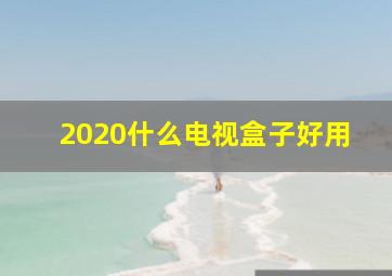 2020什么电视盒子好用