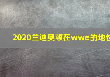 2020兰迪奥顿在wwe的地位