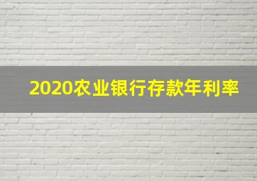 2020农业银行存款年利率