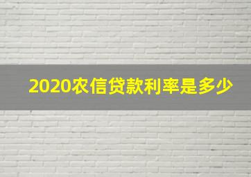 2020农信贷款利率是多少