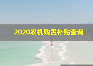 2020农机购置补贴查询