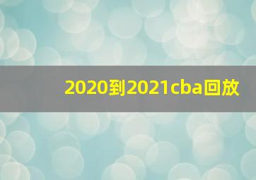 2020到2021cba回放