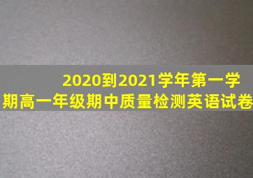 2020到2021学年第一学期高一年级期中质量检测英语试卷