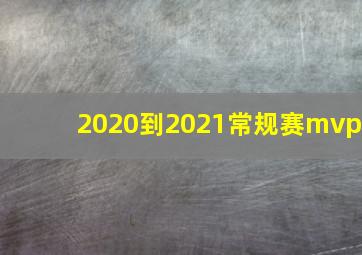 2020到2021常规赛mvp