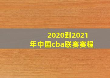 2020到2021年中国cba联赛赛程