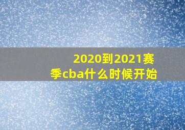 2020到2021赛季cba什么时候开始