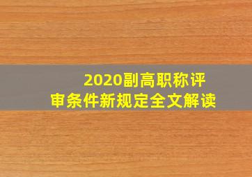 2020副高职称评审条件新规定全文解读