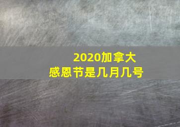 2020加拿大感恩节是几月几号