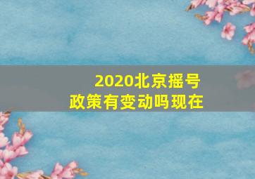 2020北京摇号政策有变动吗现在