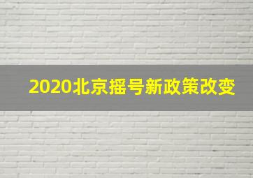 2020北京摇号新政策改变