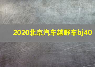 2020北京汽车越野车bj40