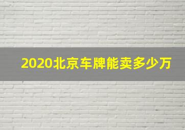 2020北京车牌能卖多少万