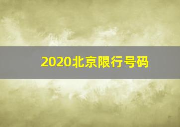 2020北京限行号码