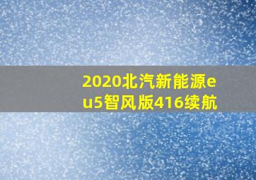 2020北汽新能源eu5智风版416续航