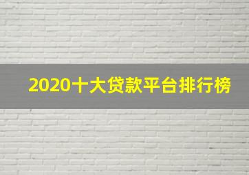 2020十大贷款平台排行榜