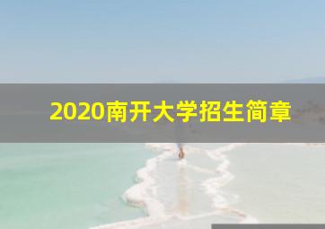 2020南开大学招生简章