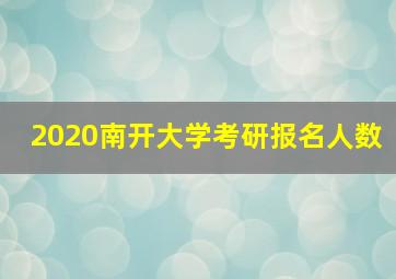 2020南开大学考研报名人数