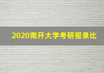 2020南开大学考研报录比