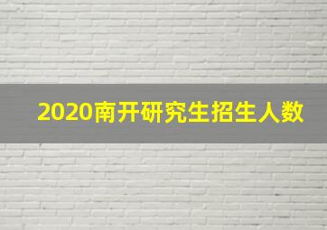 2020南开研究生招生人数