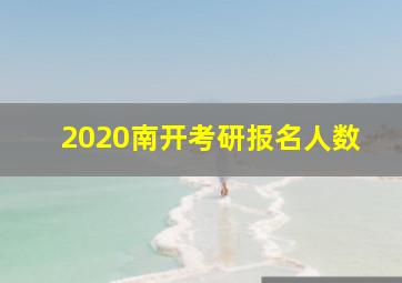 2020南开考研报名人数