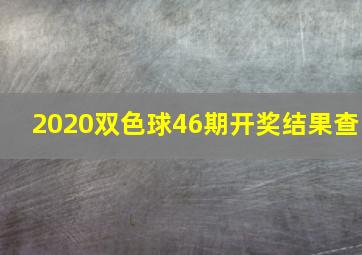 2020双色球46期开奖结果查